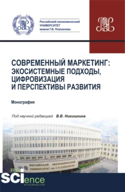 Современный маркетинг: экосистемные подходы, цифровизация и перспективы развития. (Аспирантура, Бакалавриат, Магистратура). Монография., Валерий Никишкин