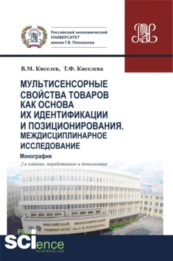 Мультисенсорные свойства товаров как основа их идентификации и позиционирования. Междисциплинарное исследование. (Аспирантура, Бакалавриат, Магистратура, Специалитет). Монография., Владимир Киселев