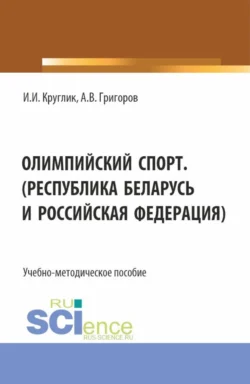 Олимпийский спорт. (Республика Беларусь и Российская Федерация). (Аспирантура, Бакалавриат, Магистратура). Учебно-методическое пособие., Иван Круглик