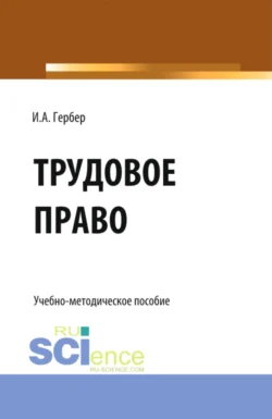 Трудовое право: сборник заданий. (СПО). Учебно-методическое пособие., Ирина Гербер