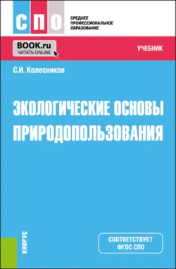 Экологические основы природопользования. (СПО). Учебник. Сергей Колесников