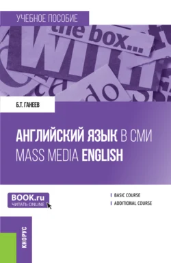 Английский язык в СМИ Mass Media English. (Бакалавриат, Магистратура). Учебное пособие., Булат Ганеев