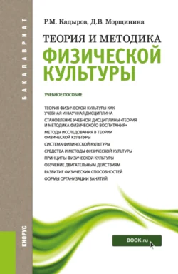 Теория и методика физической культуры (для бакалавров). (Бакалавриат). Учебное пособие., Диана Морщинина