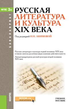 Русская литература и культура XIX века. (Бакалавриат). Учебное пособие., Наталья Попова