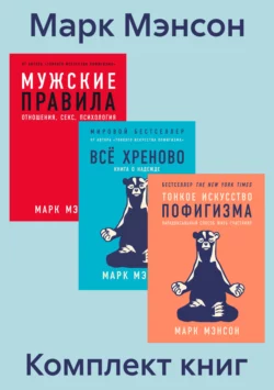 Комплект книг «Тонкое искусство пофигизма», Марк Мэнсон