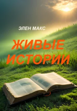 Живые истории, Элен Макс