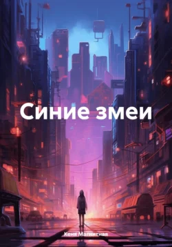 Синие змеи, Кеня Магнитная