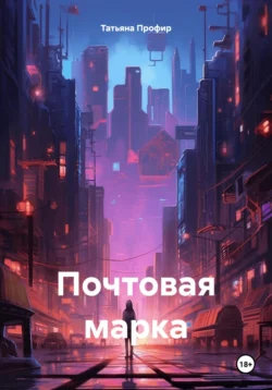 Почтовая марка, Татьяна Профир