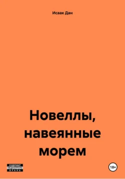 Новеллы, навеянные морем, Исаак Дан