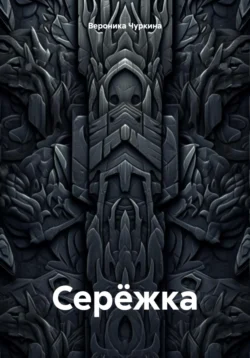 Серёжка, Вероника Чуркина