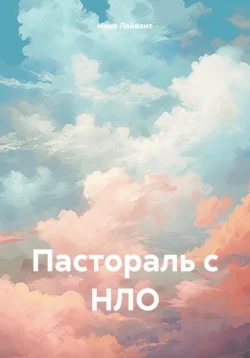 Пастораль с НЛО, Инна Лайвант