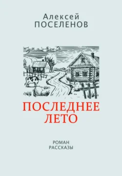 Последнее лето, Алексей Поселенов