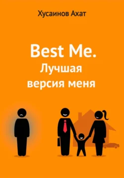 Best me. Лучшая версия меня, Ахат Хусаинов