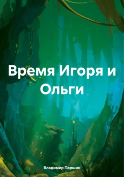 Время Игоря и Ольги, Владимир Паршин