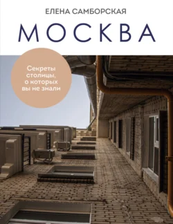 Москва. Секреты столицы, о которых вы не знали, Елена Самборская