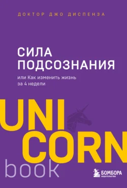 Сила подсознания, или Как изменить жизнь за 4 недели, Джо Диспенза