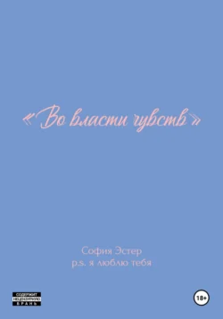 Во власти чувств, София Эстер