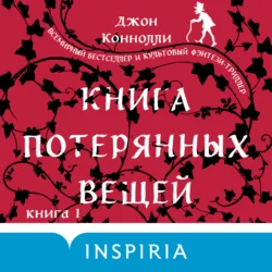 Книга потерянных вещей. Книга 1, Джон Коннолли