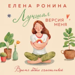 Лучшая версия меня Елена Ронина