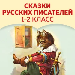 Сказки русских писателей. 1-2 класс Александр Пушкин и Лев Толстой