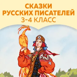 Сказки русских писателей. 3-4 класс, Лев Толстой