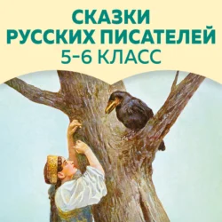 Сказки русских писателей. 5-6 класс, Михаил Салтыков-Щедрин