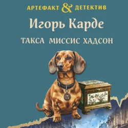 Такса миссис Хадсон, Игорь Карде