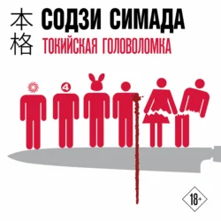 Токийская головоломка, Содзи Симада