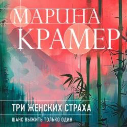 Три женских страха, Марина Крамер