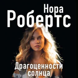 Драгоценности солнца, Нора Робертс