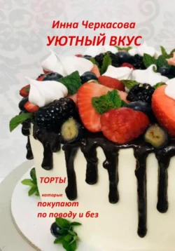 Уютный вкус. Торты  которые покупают по поводу и без Инна Черкасова