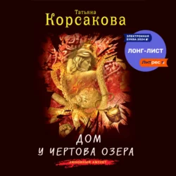 Дом у Чертова озера, Татьяна Корсакова