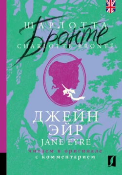 Джейн Эйр / Jane Eyre: читаем в оригинале с комментарием, Шарлотта Бронте