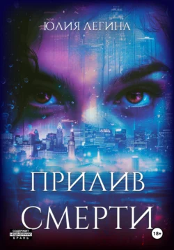 Прилив смерти, Юлия Легина