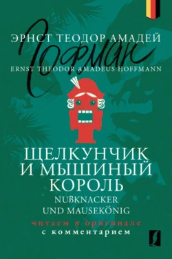 Щелкунчик и Мышиный король / Nußknacker und Mausekönig: читаем в оригинале с комментарием, Эрнст Гофман