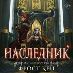 Наследник Фрост Кей