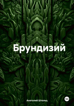 Брундизий Анатолий Штольц