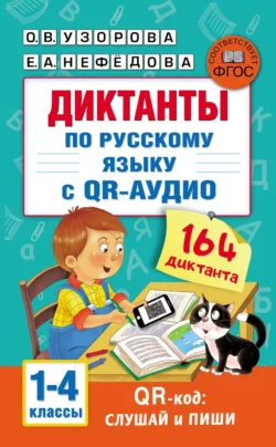 Диктанты по русскому языку с QR-аудио. 1–4 классы, Ольга Узорова