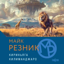 Кириньяга. Килиманджаро, Майкл (Майк) Резник