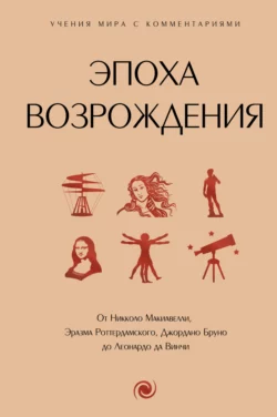 Эпоха Возрождения. От Никколо Макиавелли, Эразма Роттердамского, Джордано Бруно до Леонардо да Винчи, Сборник