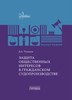 Защита общественных интересов в гражданском судопроизводстве, Дмитрий Туманов