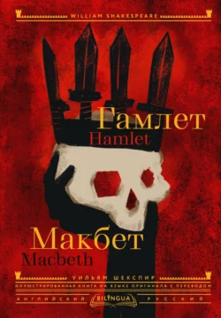 Hamlet. Macbeth / Гамлет. Макбет, Уильям Шекспир