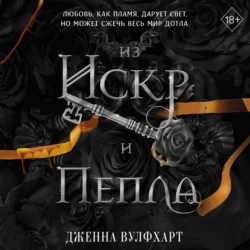 Из Искр и Пепла, Дженна Вулфхарт