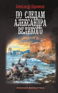 По следам Александра Великого Александр Харников