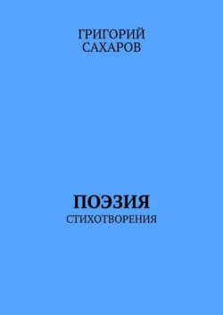 Поэзия. Стихотворения, Григорий Сахаров