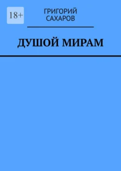 Душой мирам. Стихи о Любви Григорий Сахаров