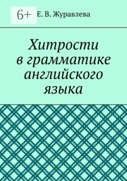 Хитрости в грамматике английского языка, Е. Журавлева