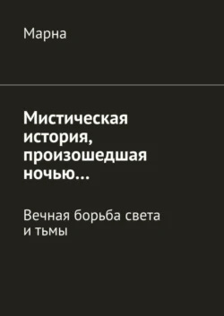 Мистическая история, произошедшая ночью… Вечная борьба между светом и тьмой, Марна