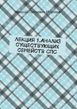 Лекция 1.Анализ существующих семейств СПС Николай Морозов