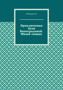 Приключения Лели Виноградовой. Юный сыщик, Юлиана Ос